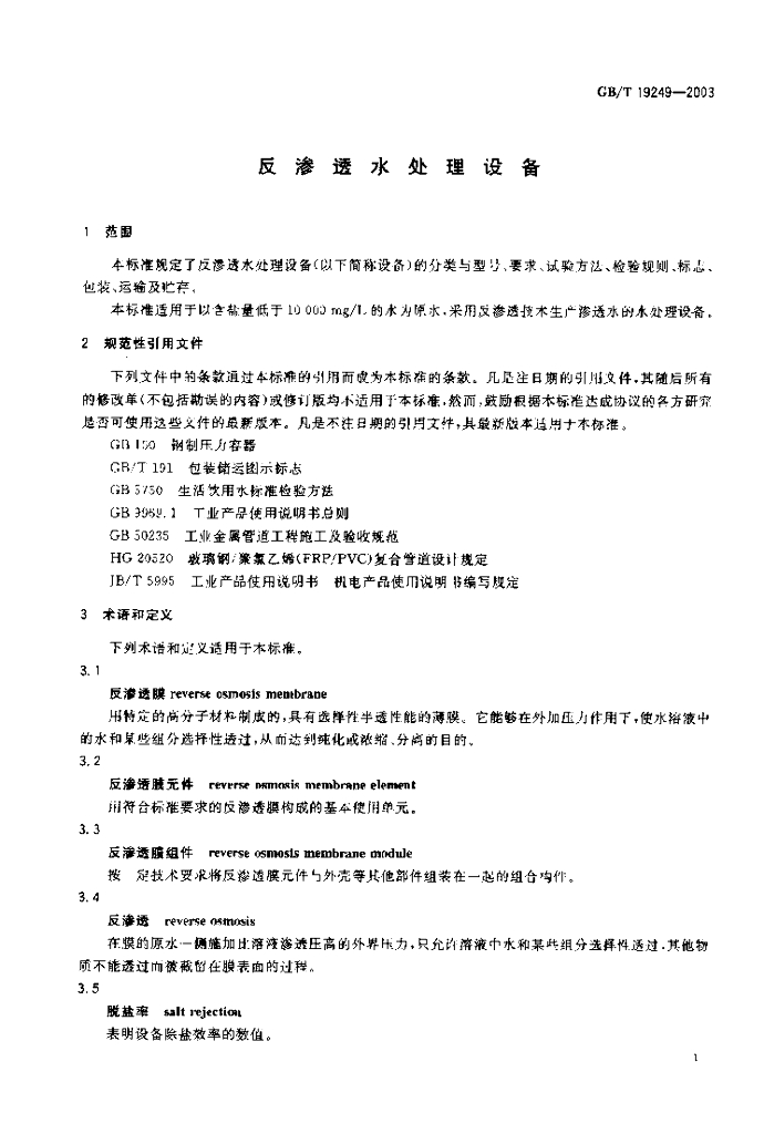 GB/T 19249-2003 标准预览