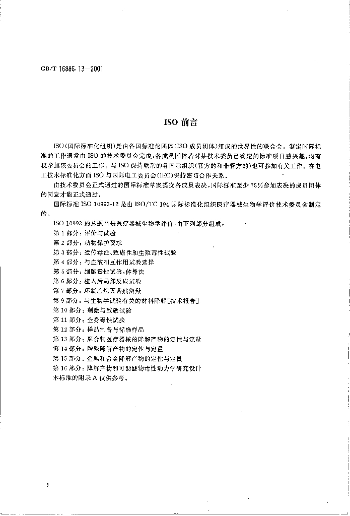 GB/T 16886.13-2001 标准预览