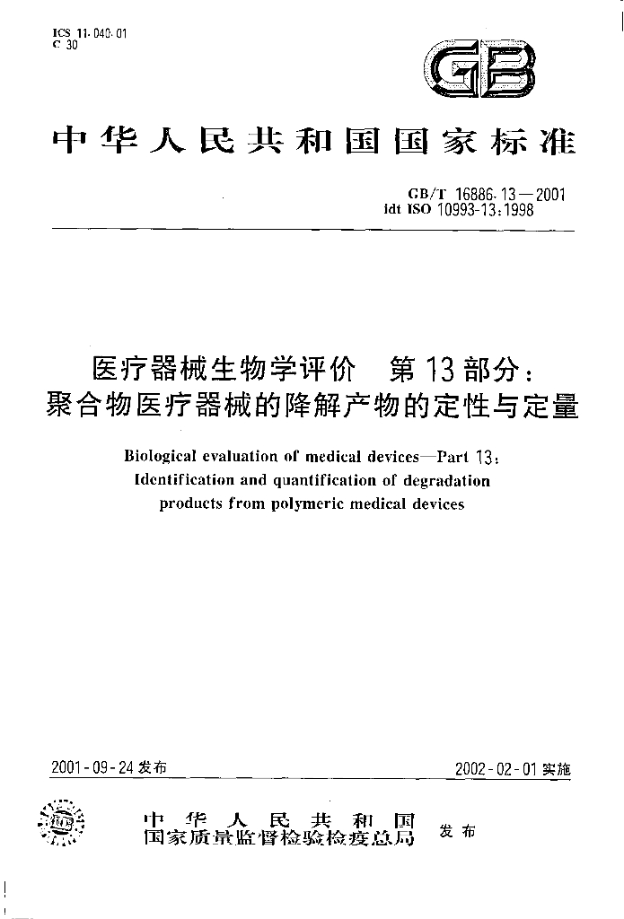 GB/T 16886.13-2001 标准预览