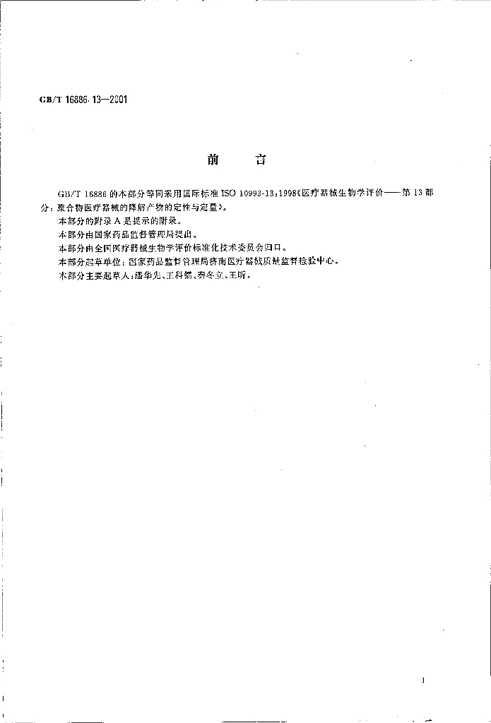 GB/T 16886.13-2001 标准预览