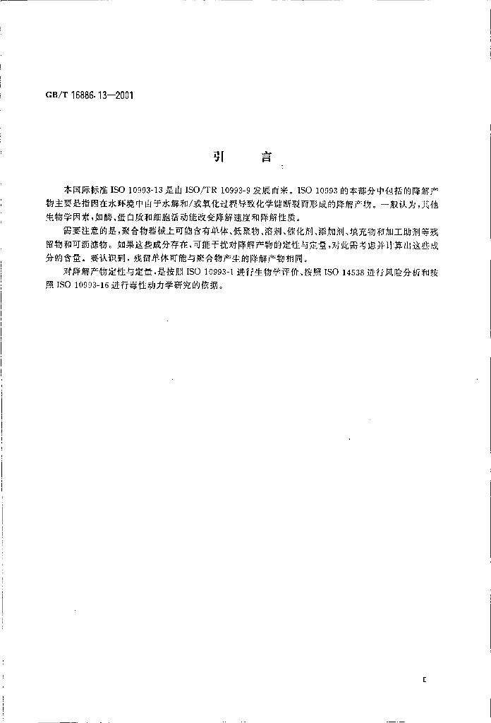 GB/T 16886.13-2001 标准预览