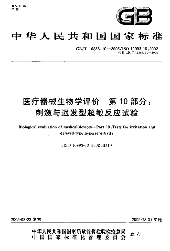 GB/T 16886.10-2005 标准预览