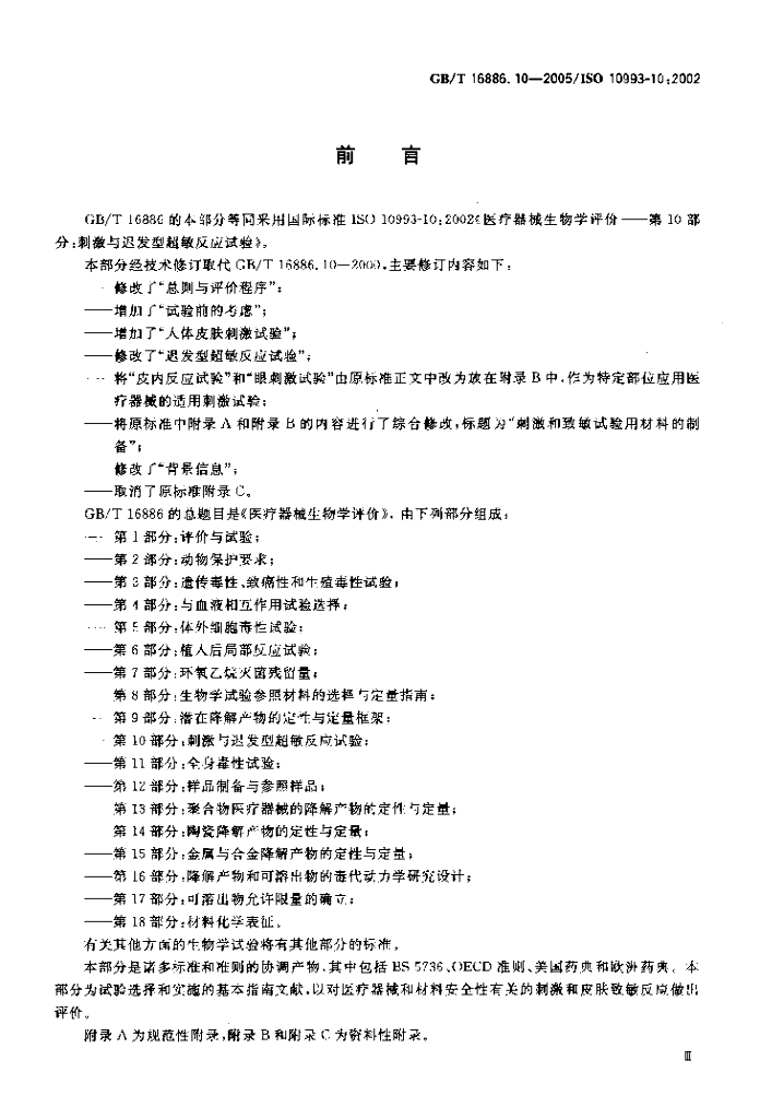 GB/T 16886.10-2005 标准预览