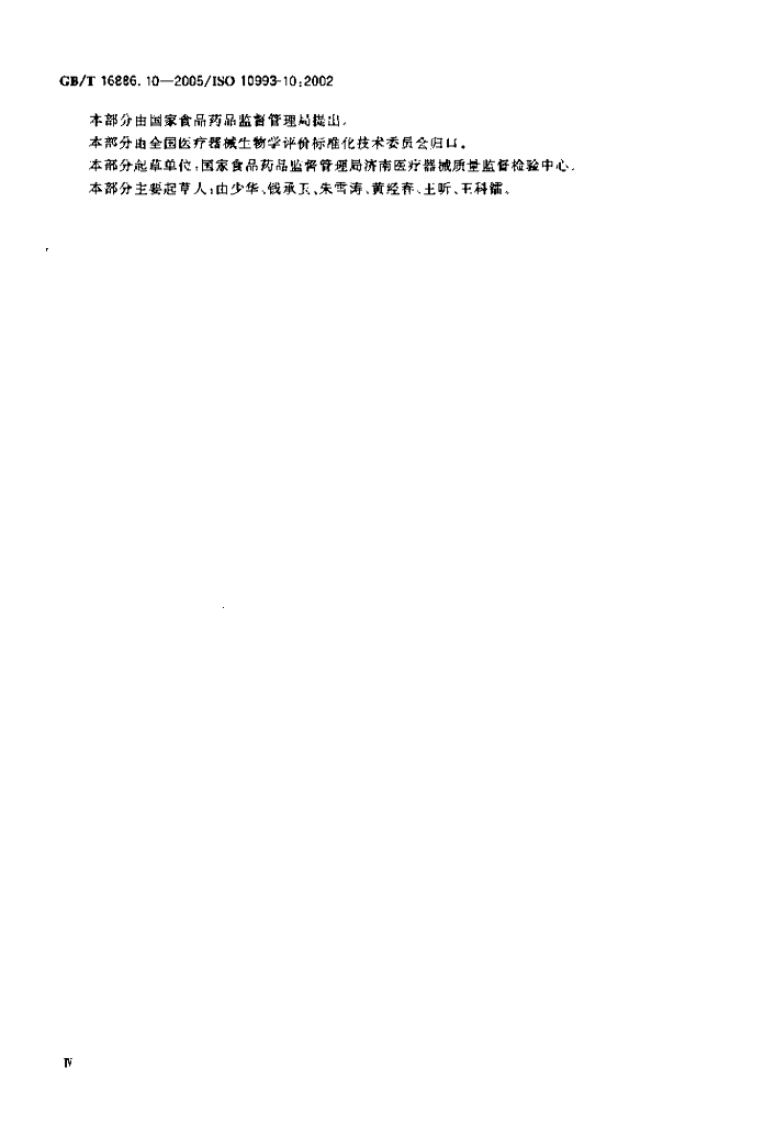 GB/T 16886.10-2005 标准预览