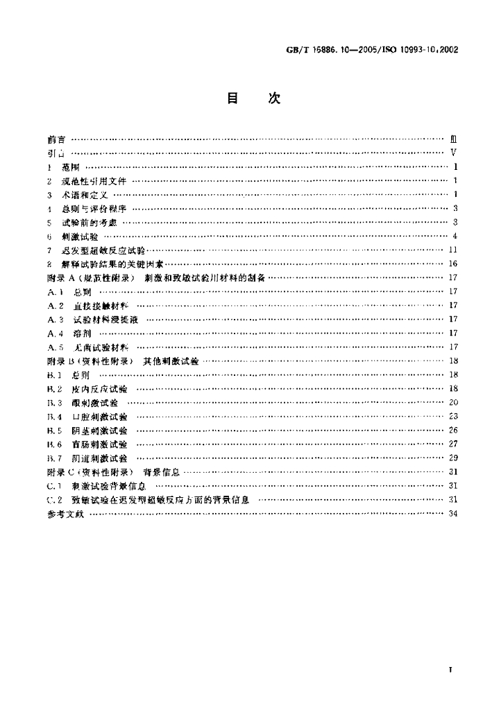 GB/T 16886.10-2005 标准预览