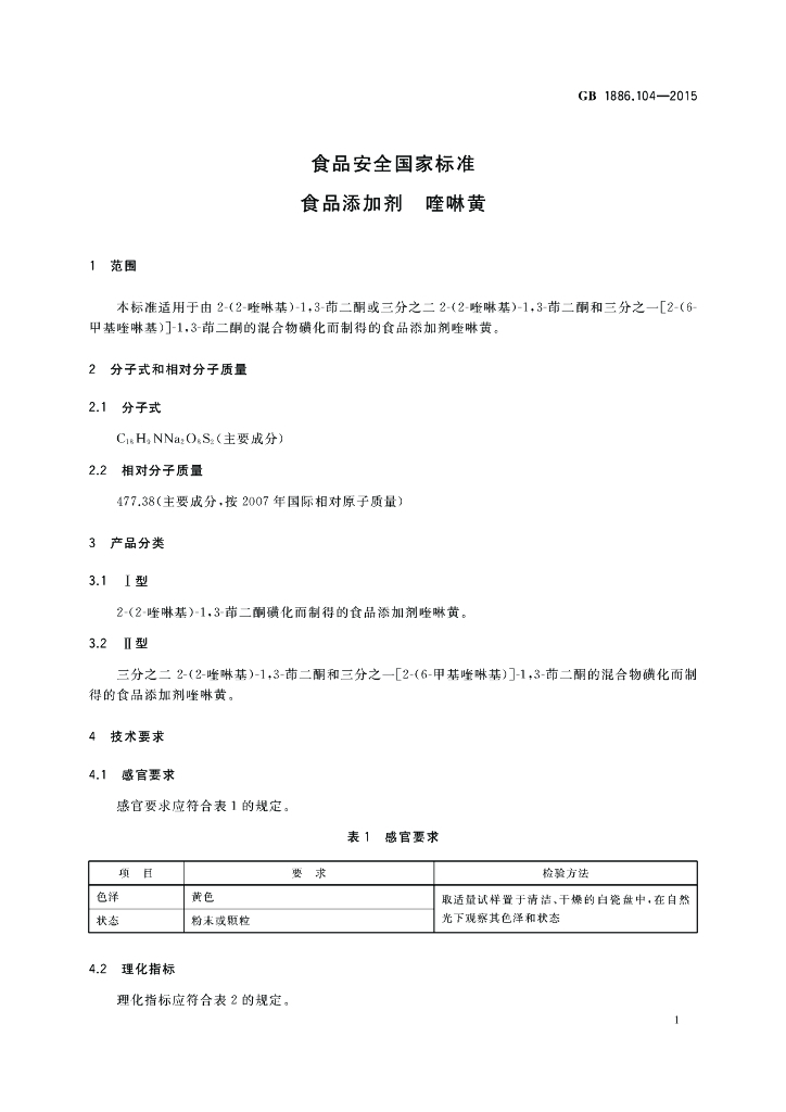 GB 1886.104-2015 标准预览