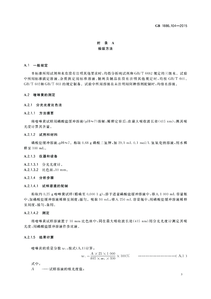 GB 1886.104-2015 标准预览
