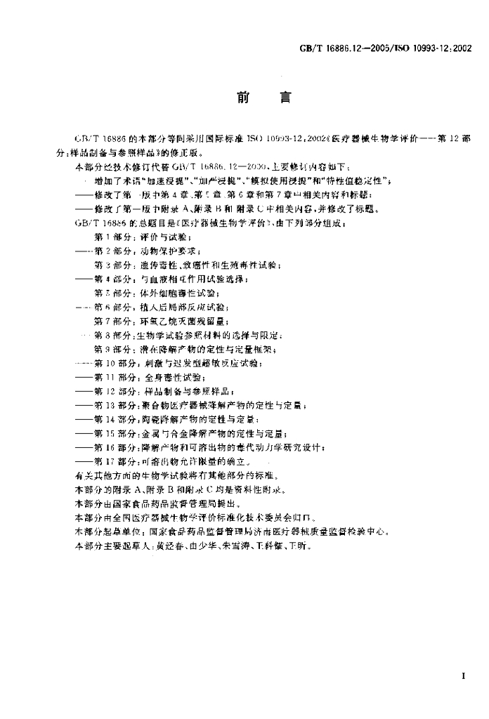 GB/T 16886.12-2005 标准预览