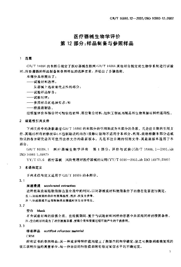 GB/T 16886.12-2005 标准预览