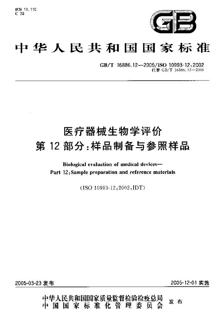 GB/T 16886.12-2005 标准预览