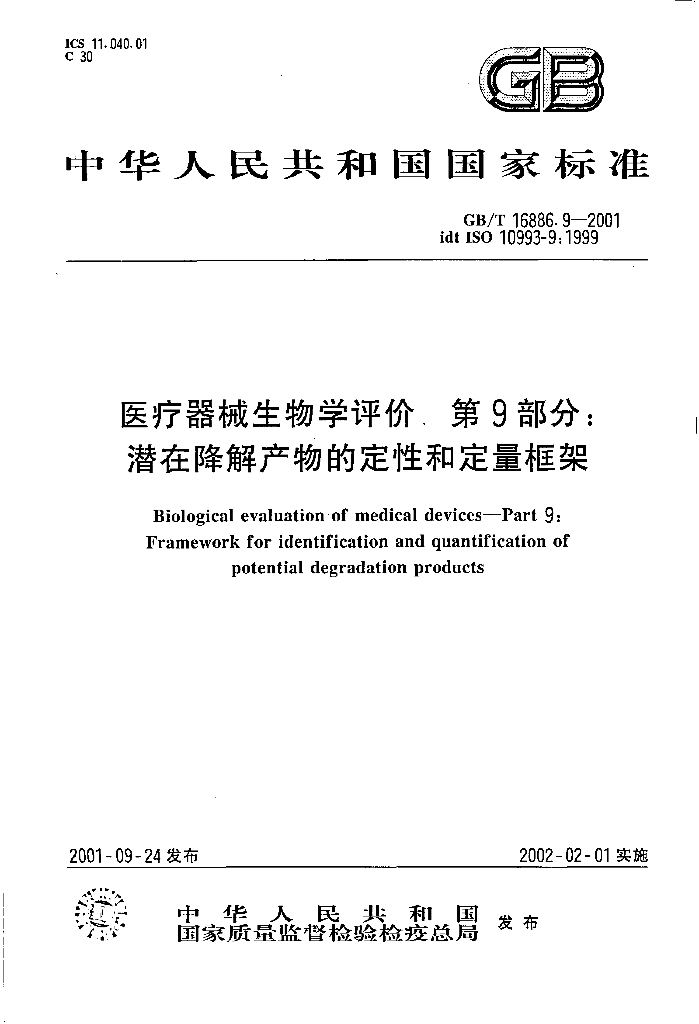 GB/T 16886.9-2001 标准预览