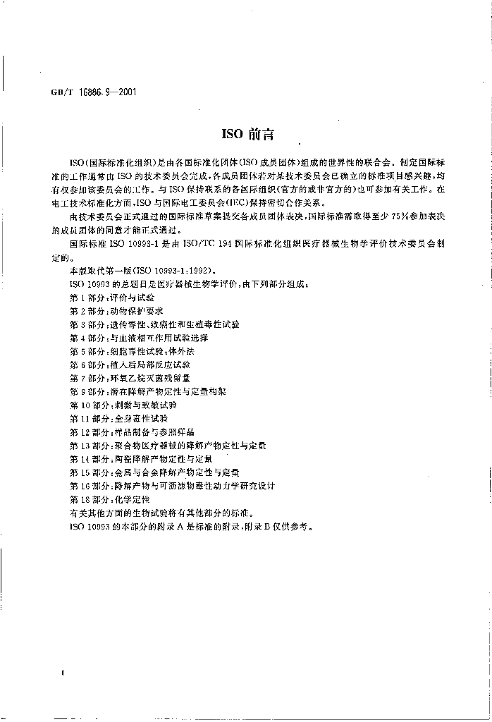 GB/T 16886.9-2001 标准预览