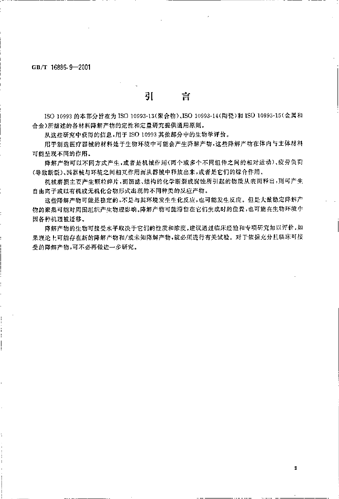 GB/T 16886.9-2001 标准预览