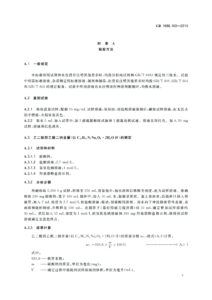 GB 1886.100-2015 标准预览