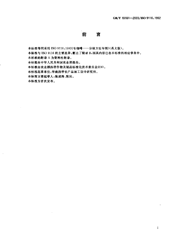 GB/T 19181-2003 标准预览