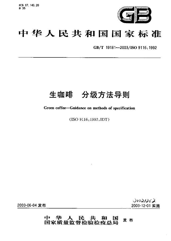 GB/T 19181-2003 标准预览