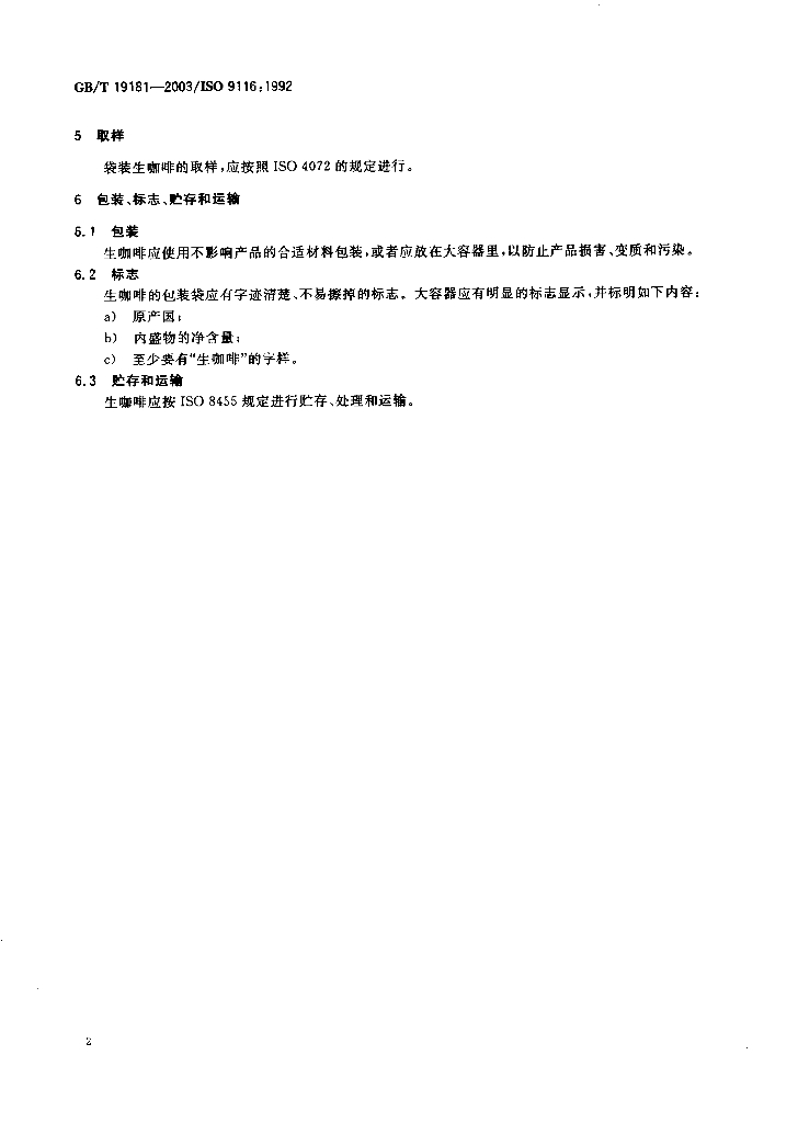 GB/T 19181-2003 标准预览