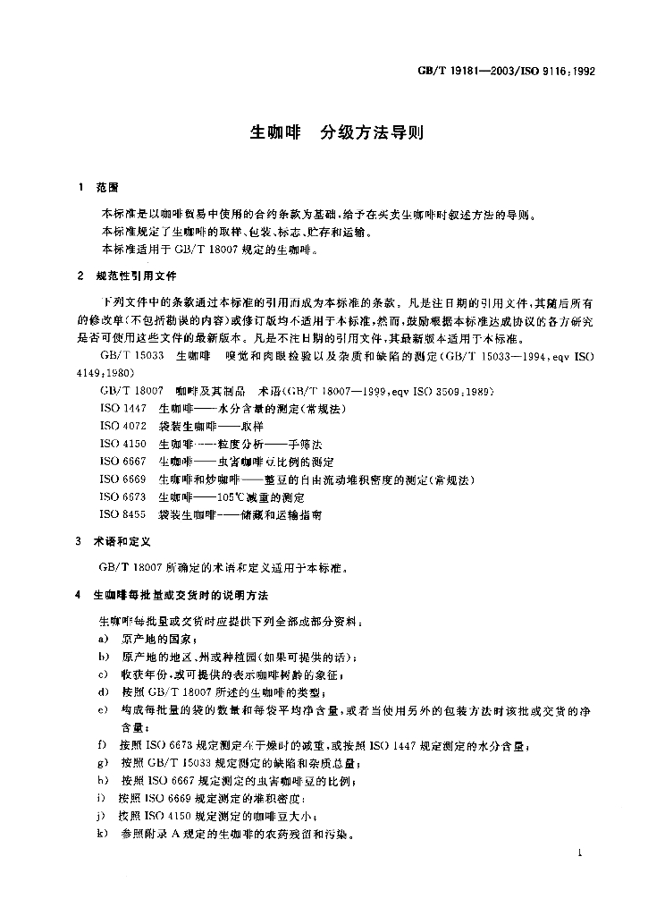 GB/T 19181-2003 标准预览