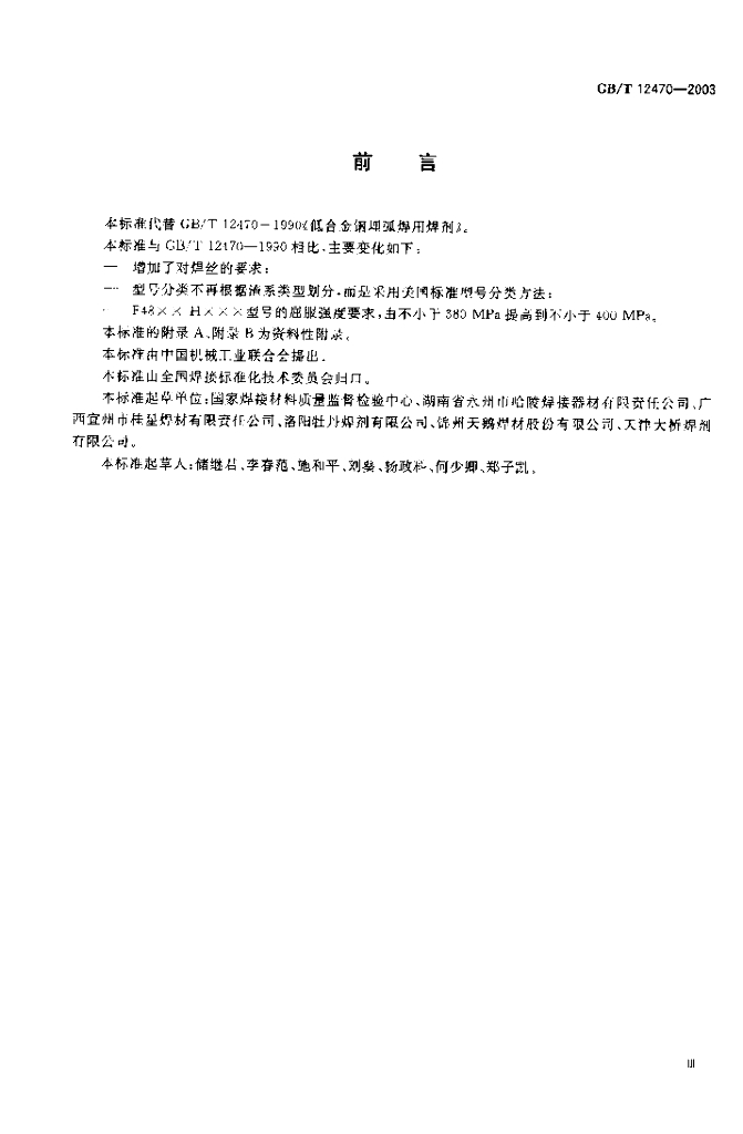 GB/T 12470-2003 标准预览