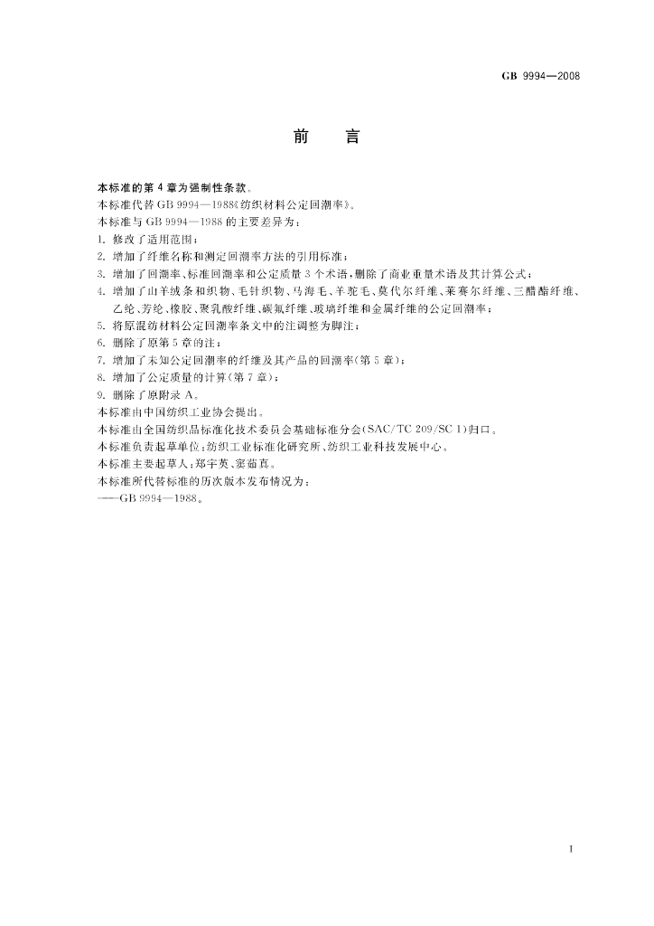 GB/T 9994-2008 标准预览