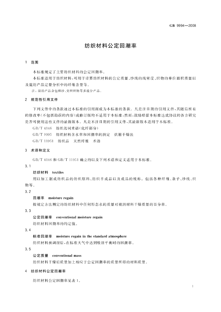 GB/T 9994-2008 标准预览