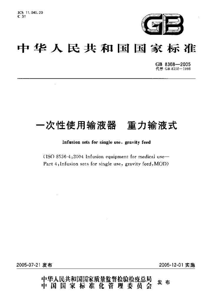 GB 8368-2005 标准预览
