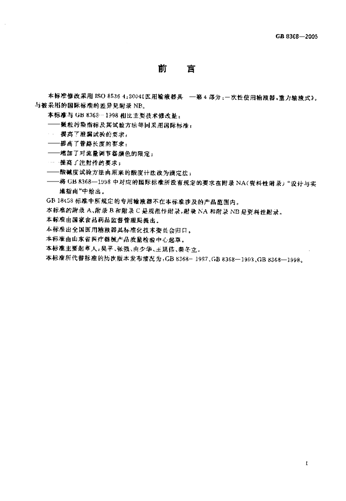 GB 8368-2005 标准预览