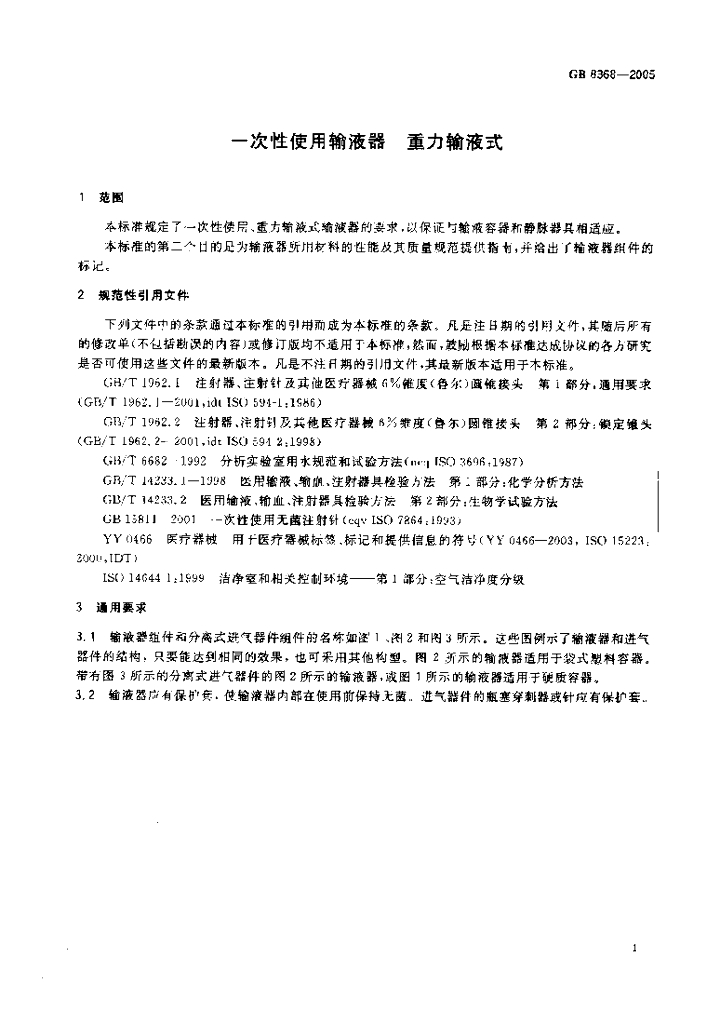 GB 8368-2005 标准预览