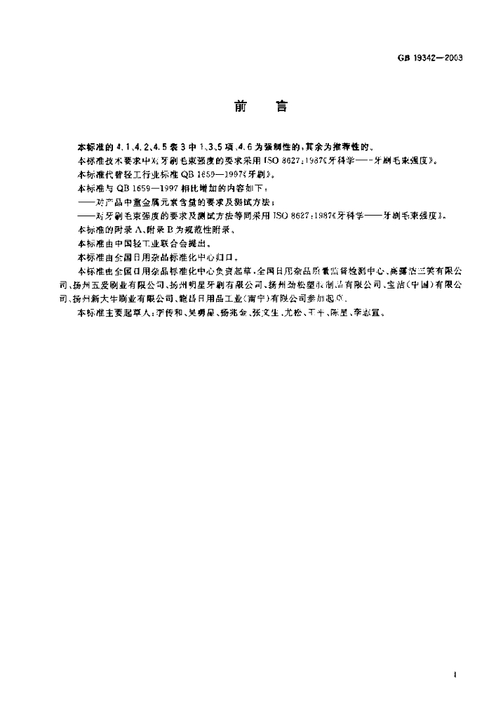 GB 19342-2003 标准预览
