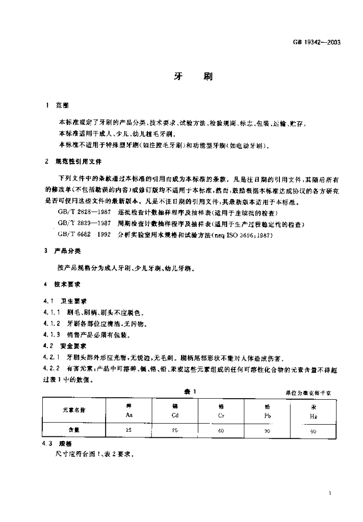 GB 19342-2003 标准预览