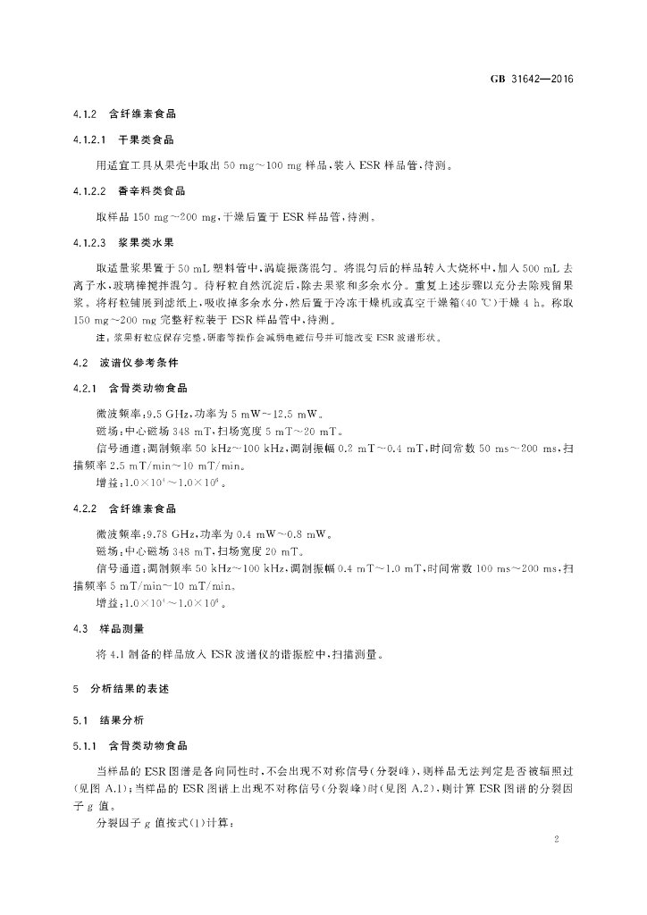 GB 31642-2016 标准预览