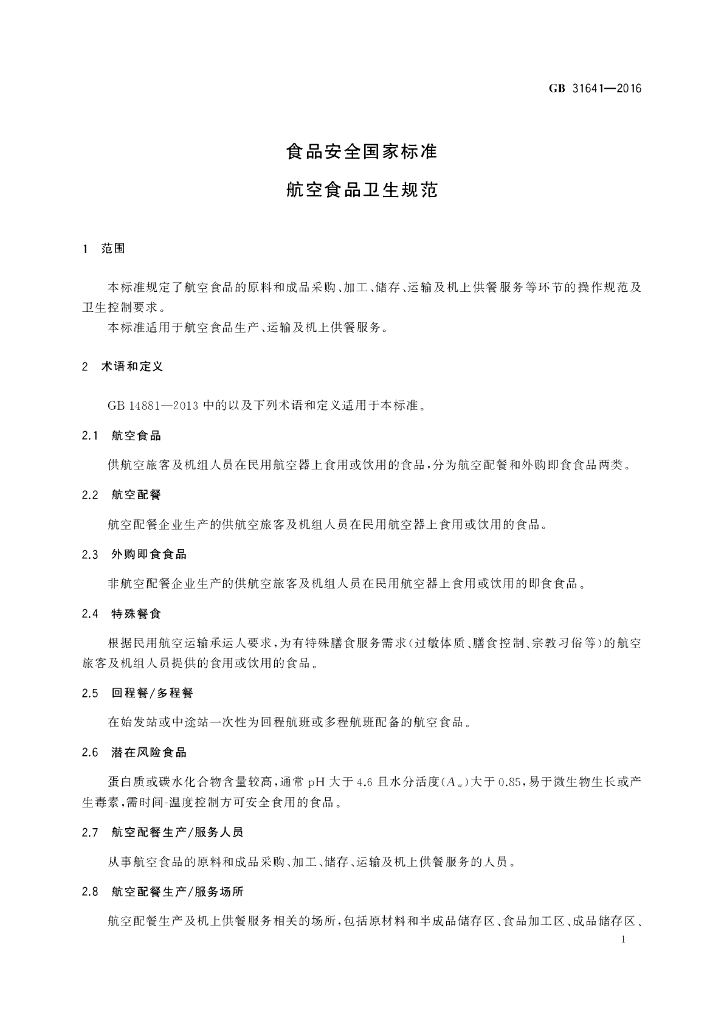 GB 31641-2016 标准预览