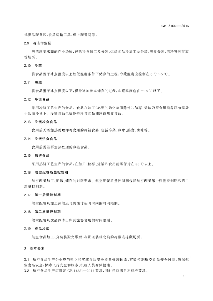 GB 31641-2016 标准预览