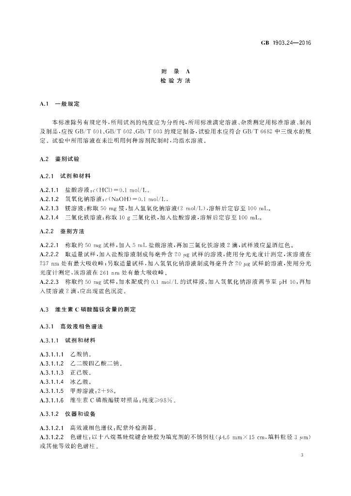 GB 1903.24-2016 标准预览