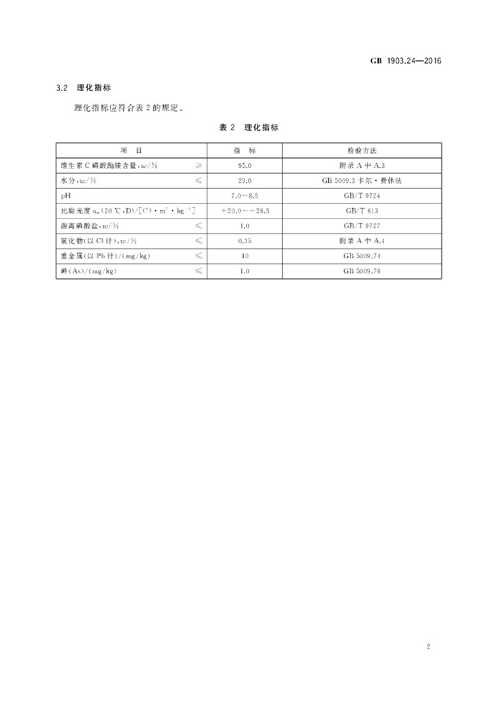 GB 1903.24-2016 标准预览