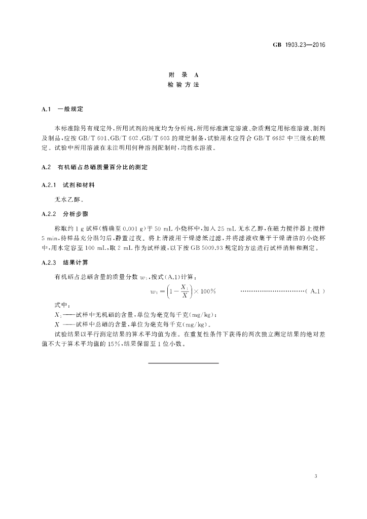 GB 1903.23-2016 标准预览