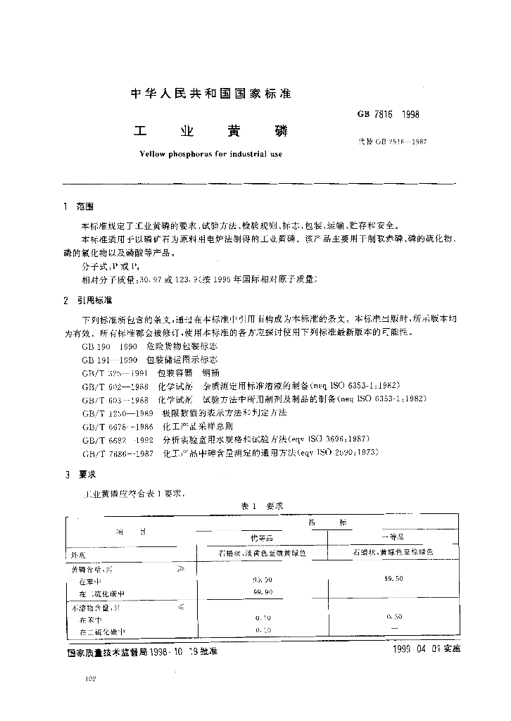 GB/T 7816-1998 标准预览
