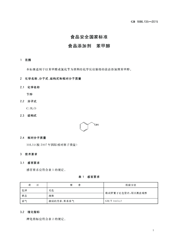 GB 1886.135-2015 标准预览