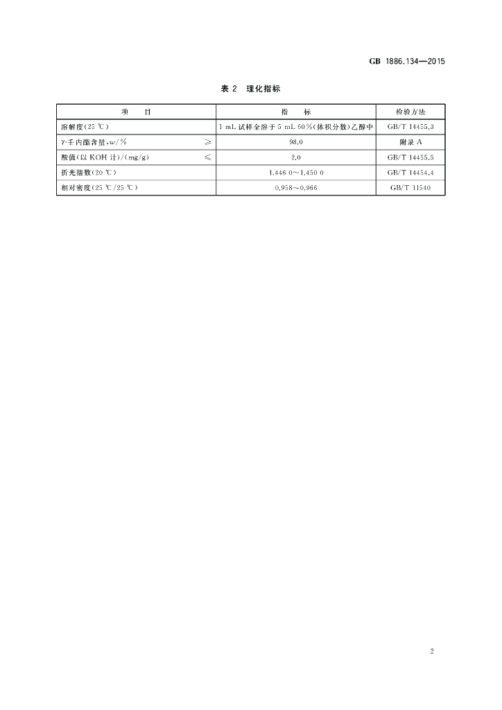 GB 1886.134-2015 标准预览