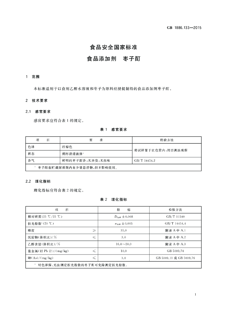 GB 1886.133-2015 标准预览