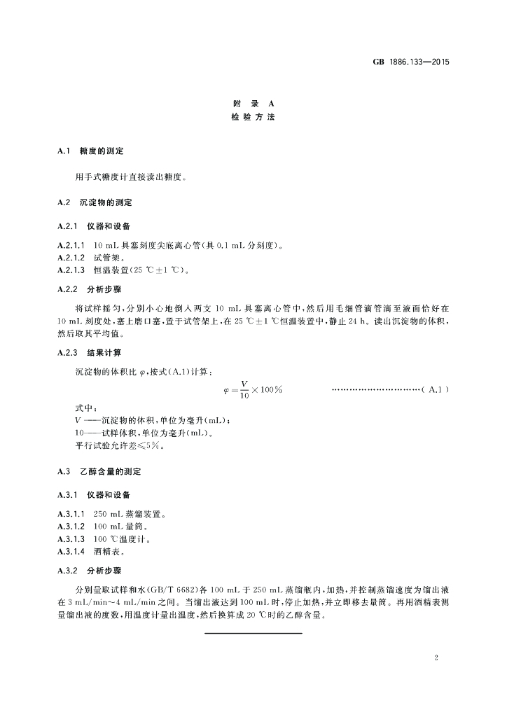 GB 1886.133-2015 标准预览