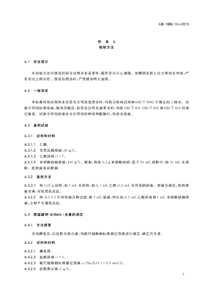GB 1886.13-2015 标准预览