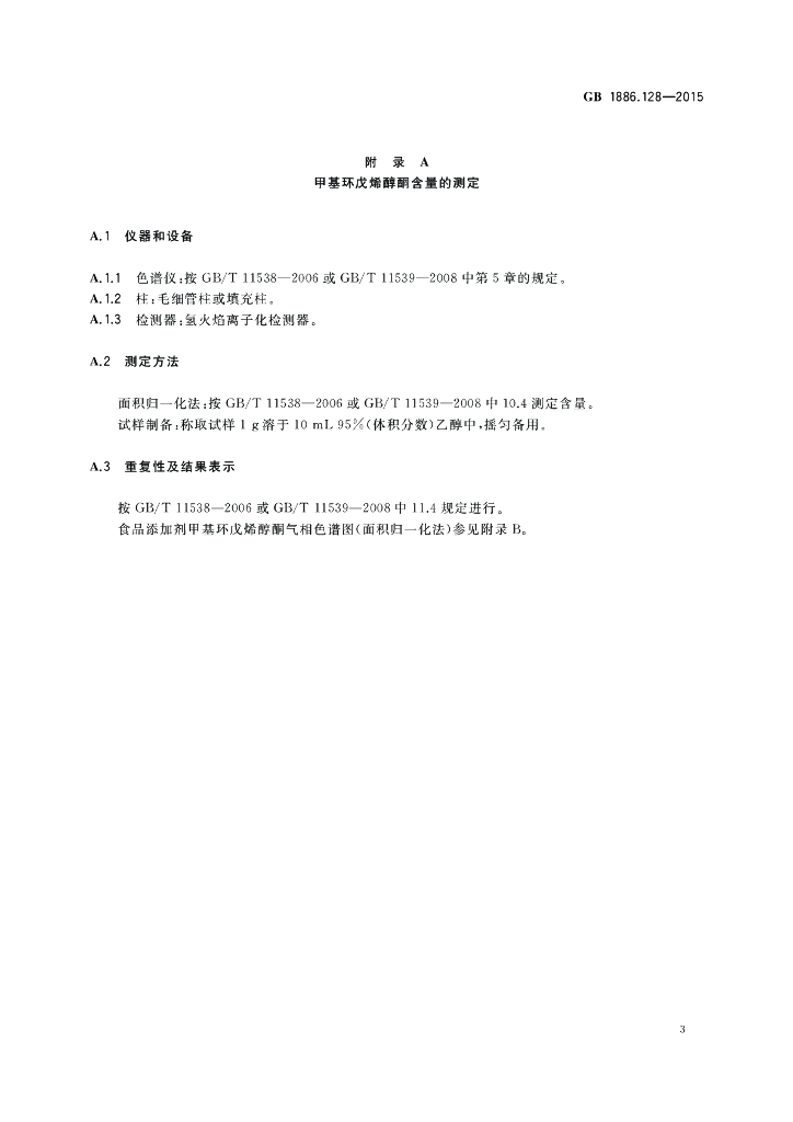 GB 1886.128-2015 标准预览