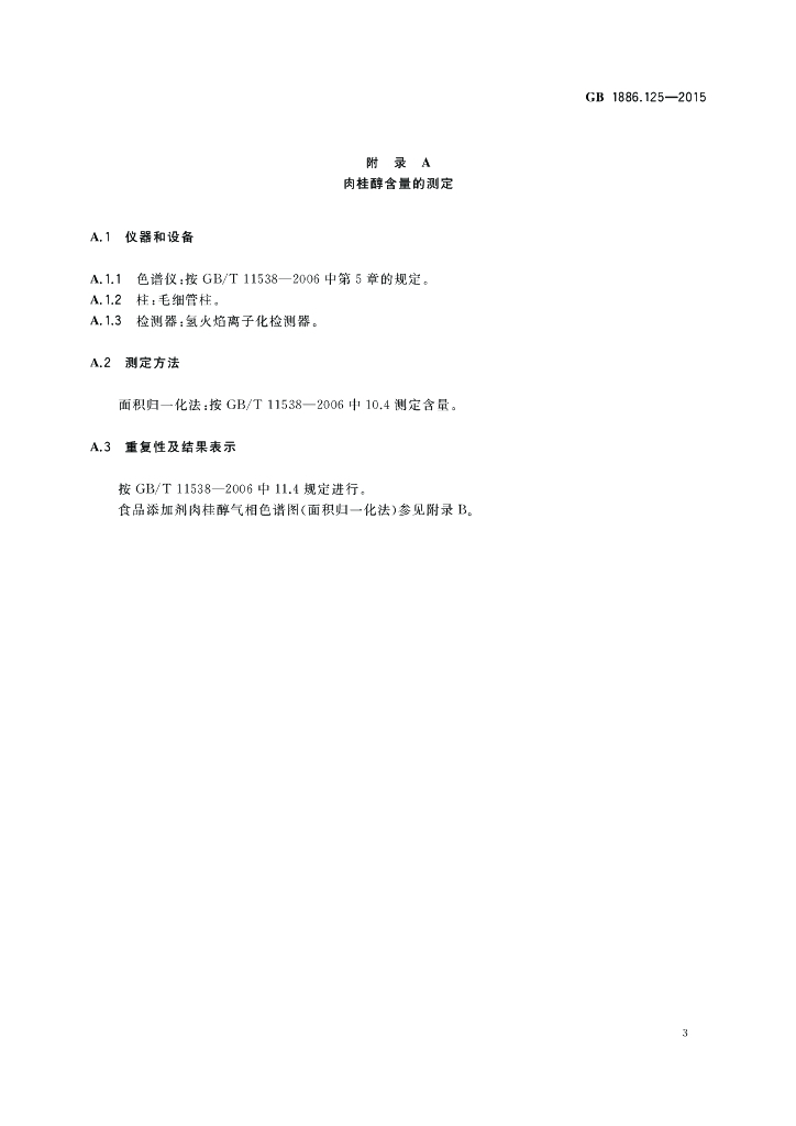 GB 1886.125-2015 标准预览