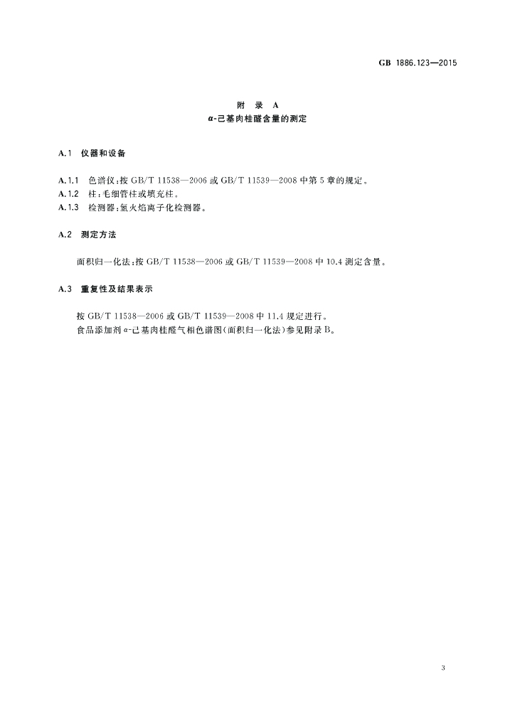 GB 1886.123-2015 标准预览