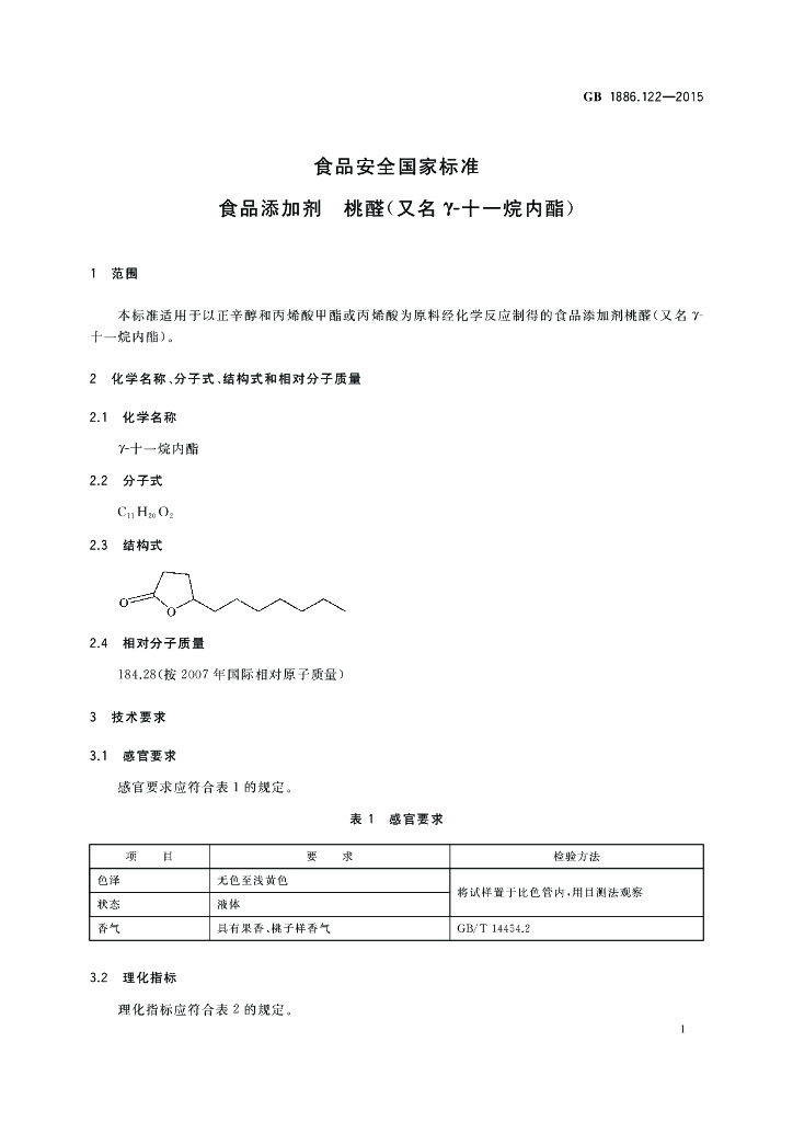 GB 1886.122-2015 标准预览