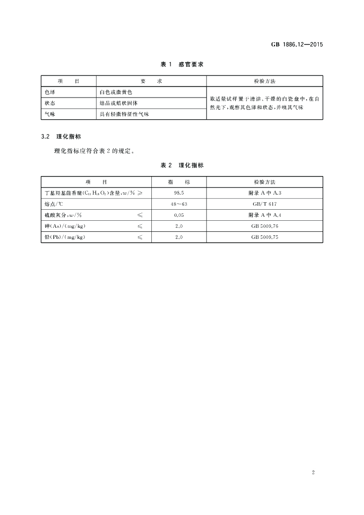 GB 1886.12-2015 标准预览