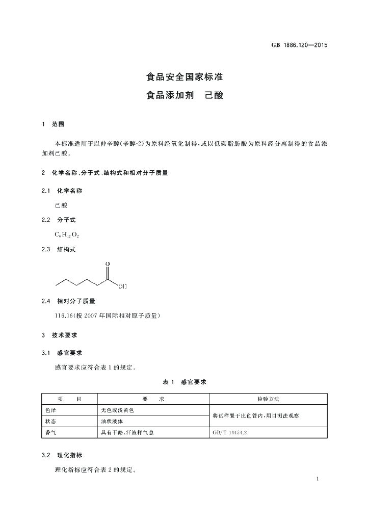 GB 1886.120-2015 标准预览