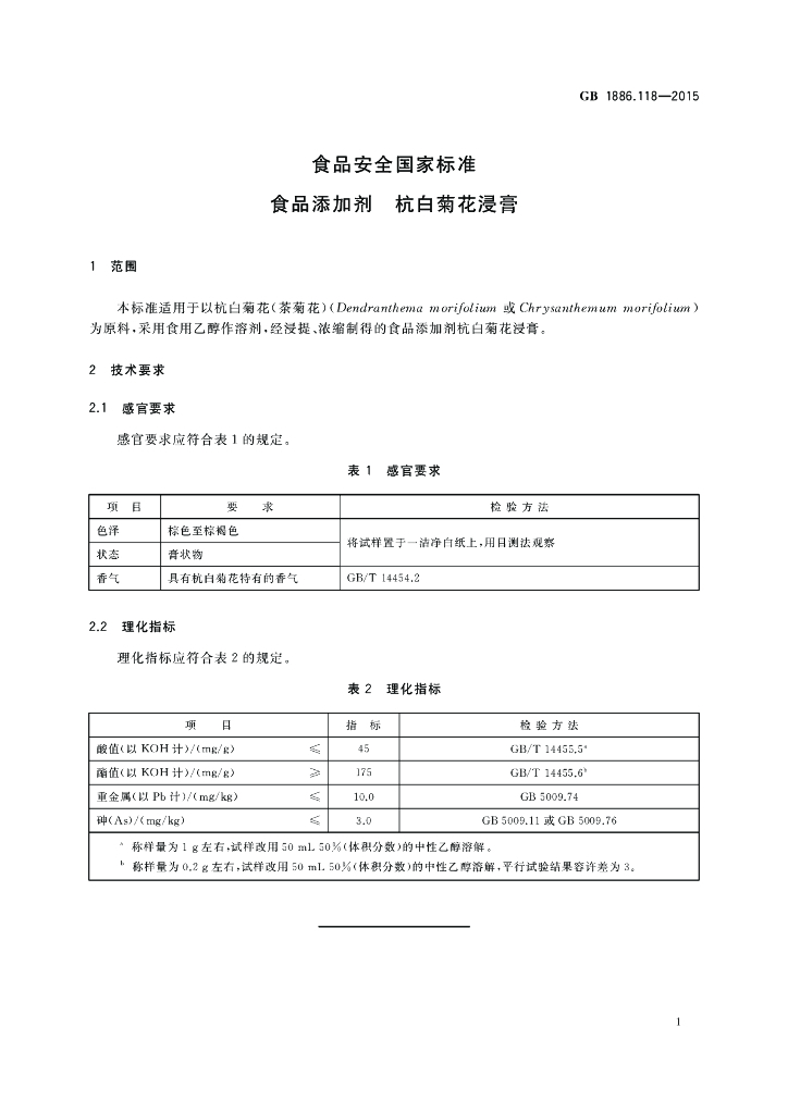 GB 1886.118-2015 标准预览