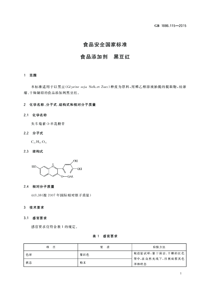 GB 1886.115-2015 标准预览